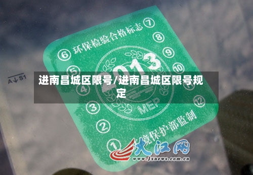 进南昌城区限号/进南昌城区限号规定
