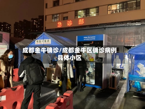 成都金牛确诊/成都金牛区确诊病例具体小区