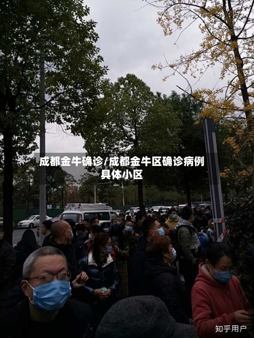 成都金牛确诊/成都金牛区确诊病例具体小区-第2张图片