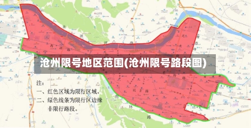 沧州限号地区范围(沧州限号路段图)