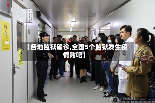 【各地监狱确诊,全国5个监狱发生疫情贴吧】-第3张图片