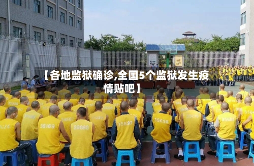 【各地监狱确诊,全国5个监狱发生疫情贴吧】-第2张图片