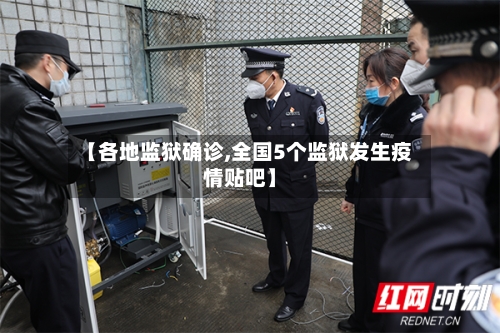 【各地监狱确诊,全国5个监狱发生疫情贴吧】