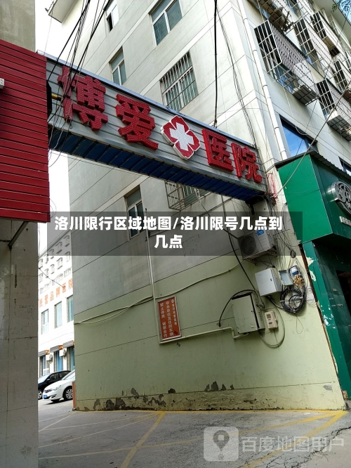 洛川限行区域地图/洛川限号几点到几点