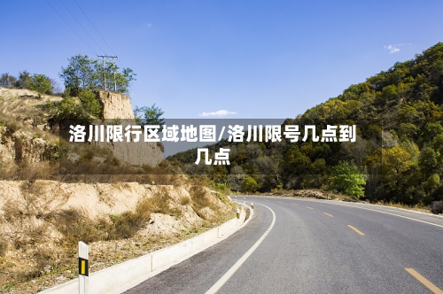 洛川限行区域地图/洛川限号几点到几点-第2张图片