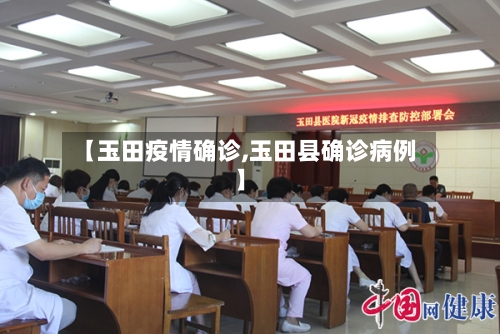 【玉田疫情确诊,玉田县确诊病例】-第2张图片