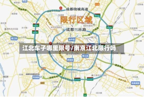 江北车子哪里限号/南京江北限行吗