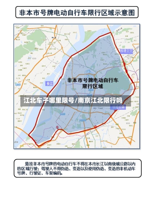 江北车子哪里限号/南京江北限行吗-第3张图片