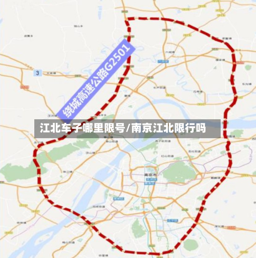 江北车子哪里限号/南京江北限行吗-第2张图片