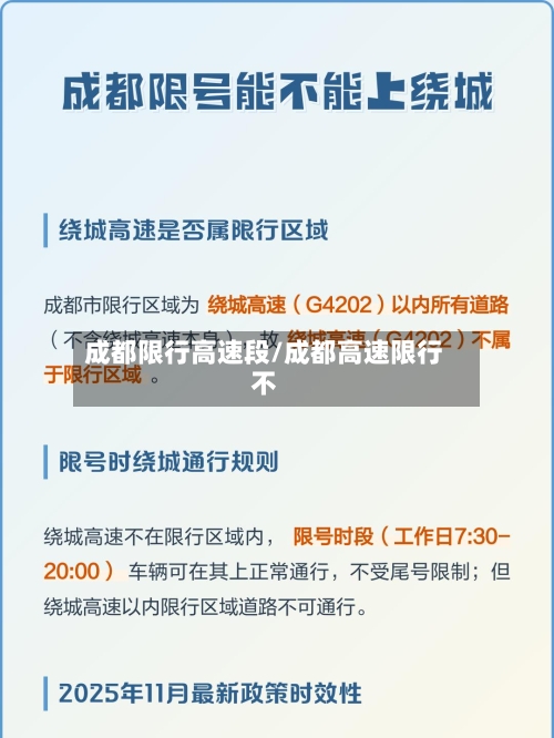 成都限行高速段/成都高速限行不-第3张图片
