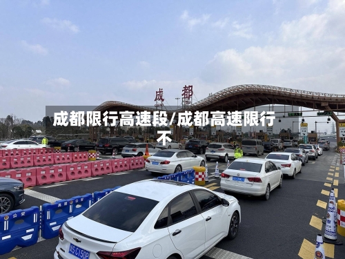 成都限行高速段/成都高速限行不-第2张图片