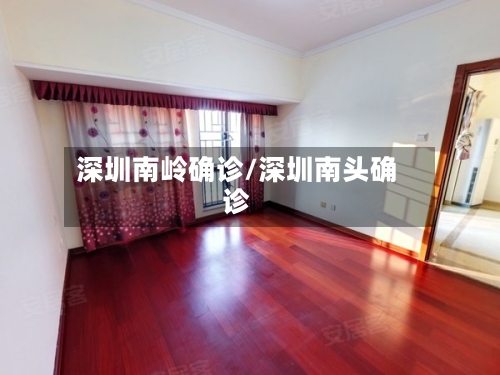 深圳南岭确诊/深圳南头确诊-第2张图片