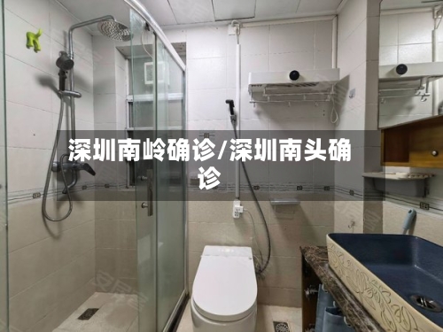 深圳南岭确诊/深圳南头确诊