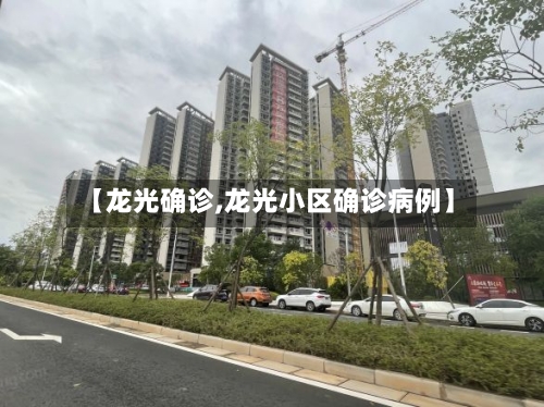 【龙光确诊,龙光小区确诊病例】-第2张图片