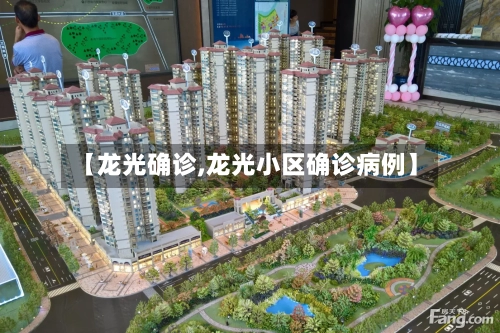 【龙光确诊,龙光小区确诊病例】
