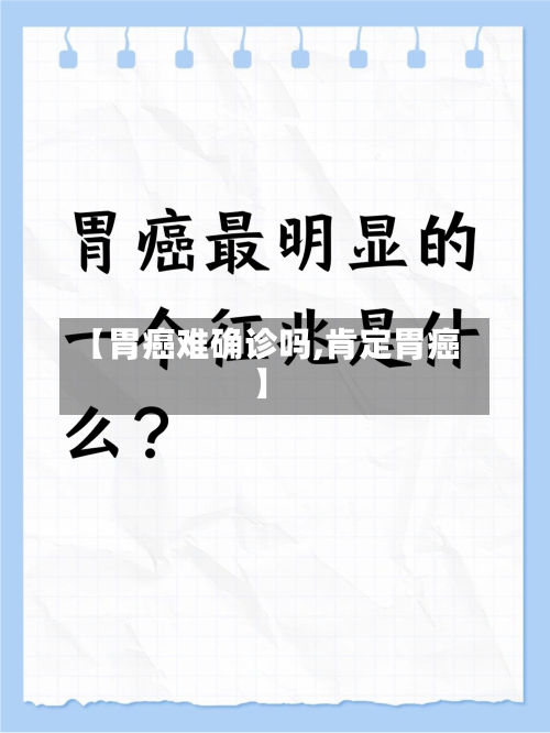 【胃癌难确诊吗,肯定胃癌】
