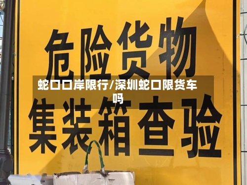 蛇口口岸限行/深圳蛇口限货车吗