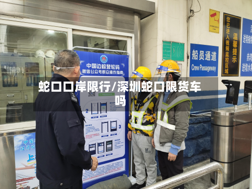 蛇口口岸限行/深圳蛇口限货车吗-第2张图片