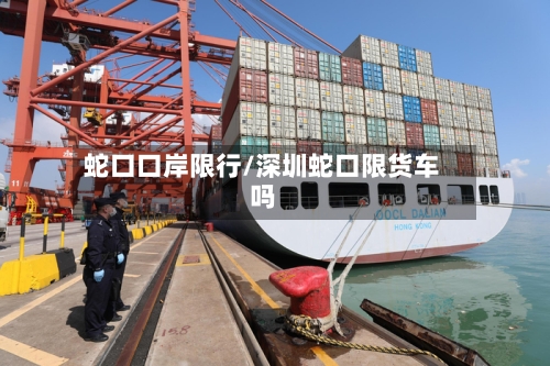 蛇口口岸限行/深圳蛇口限货车吗-第3张图片