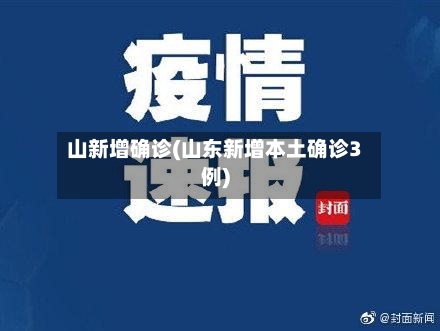 山新增确诊(山东新增本土确诊3例)