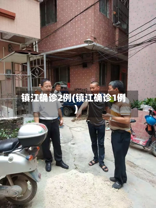 镇江确诊2例(镇江确诊1例)