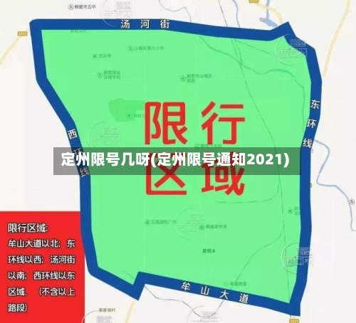 定州限号几呀(定州限号通知2021)