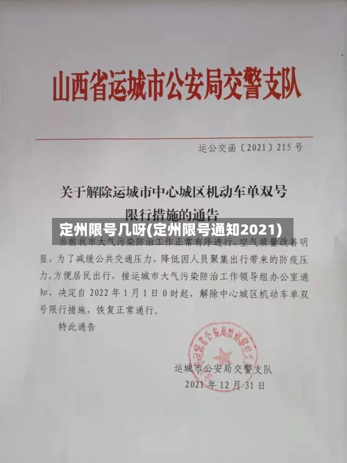 定州限号几呀(定州限号通知2021)-第2张图片