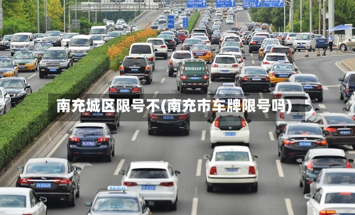 南充城区限号不(南充市车牌限号吗)