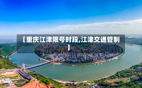 【重庆江津限号时段,江津交通管制】