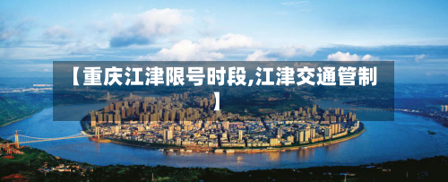 【重庆江津限号时段,江津交通管制】-第2张图片