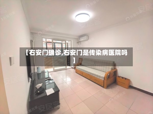 【右安门确诊,右安门是传染病医院吗】