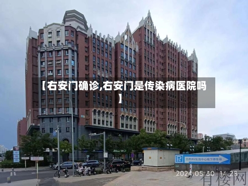 【右安门确诊,右安门是传染病医院吗】-第3张图片