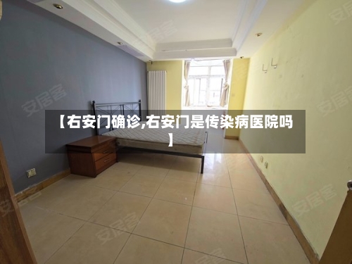 【右安门确诊,右安门是传染病医院吗】-第2张图片