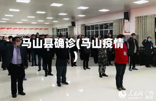 马山县确诊(马山疫情)