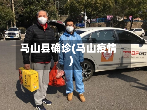 马山县确诊(马山疫情)-第3张图片
