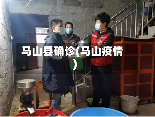 马山县确诊(马山疫情)-第2张图片