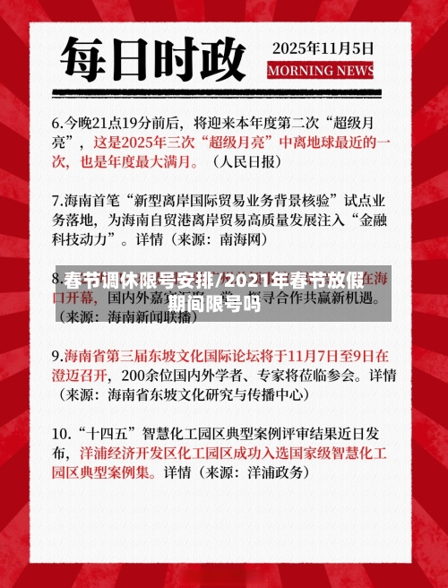 春节调休限号安排/2021年春节放假期间限号吗