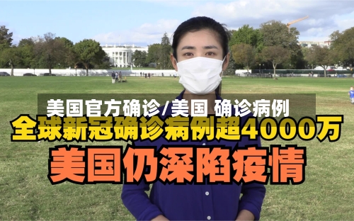 美国官方确诊/美国 确诊病例-第3张图片
