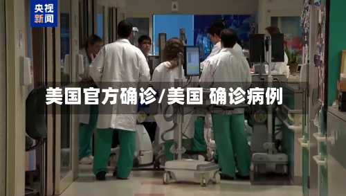 美国官方确诊/美国 确诊病例-第2张图片