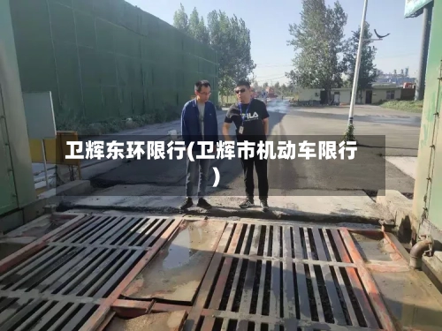 卫辉东环限行(卫辉市机动车限行)
