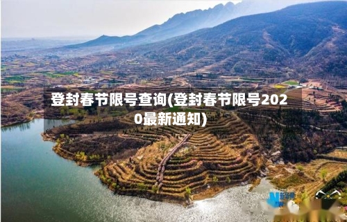 登封春节限号查询(登封春节限号2020最新通知)-第2张图片