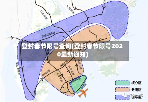 登封春节限号查询(登封春节限号2020最新通知)