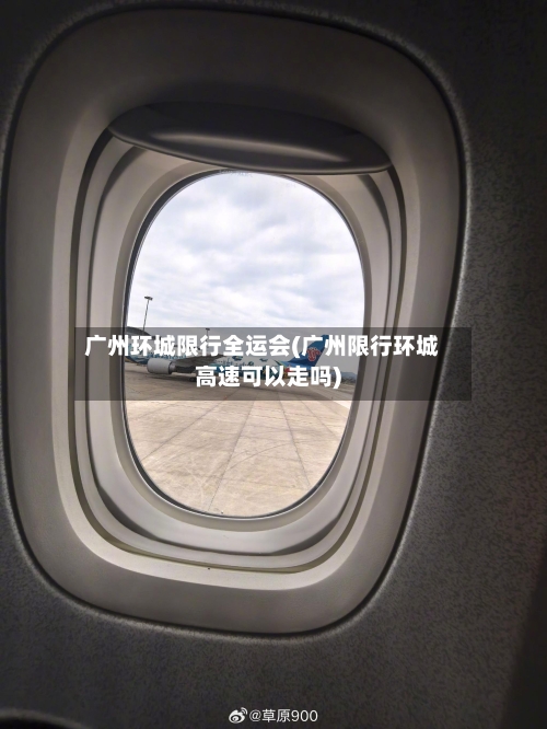 广州环城限行全运会(广州限行环城高速可以走吗)-第2张图片