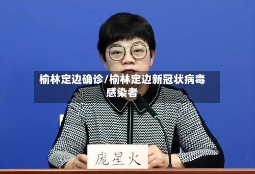 榆林定边确诊/榆林定边新冠状病毒感染者