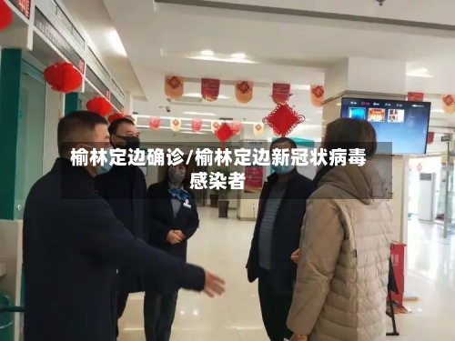 榆林定边确诊/榆林定边新冠状病毒感染者-第3张图片
