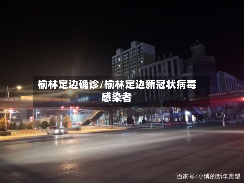 榆林定边确诊/榆林定边新冠状病毒感染者-第2张图片