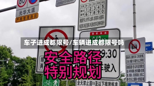 车子进成都限号/车辆进成都限号吗