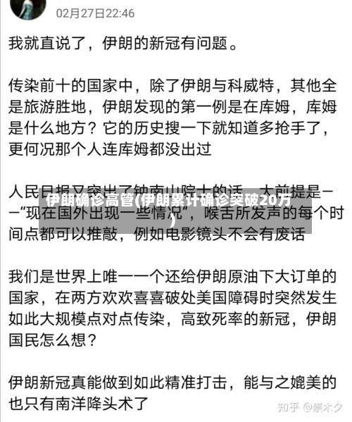 伊朗确诊高管(伊朗累计确诊突破20万)-第2张图片