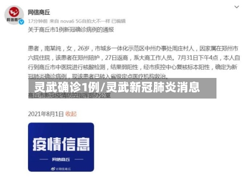 灵武确诊1例/灵武新冠肺炎消息
