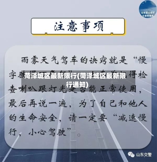 菏泽城区最新限行(菏泽城区最新限行通知)-第2张图片